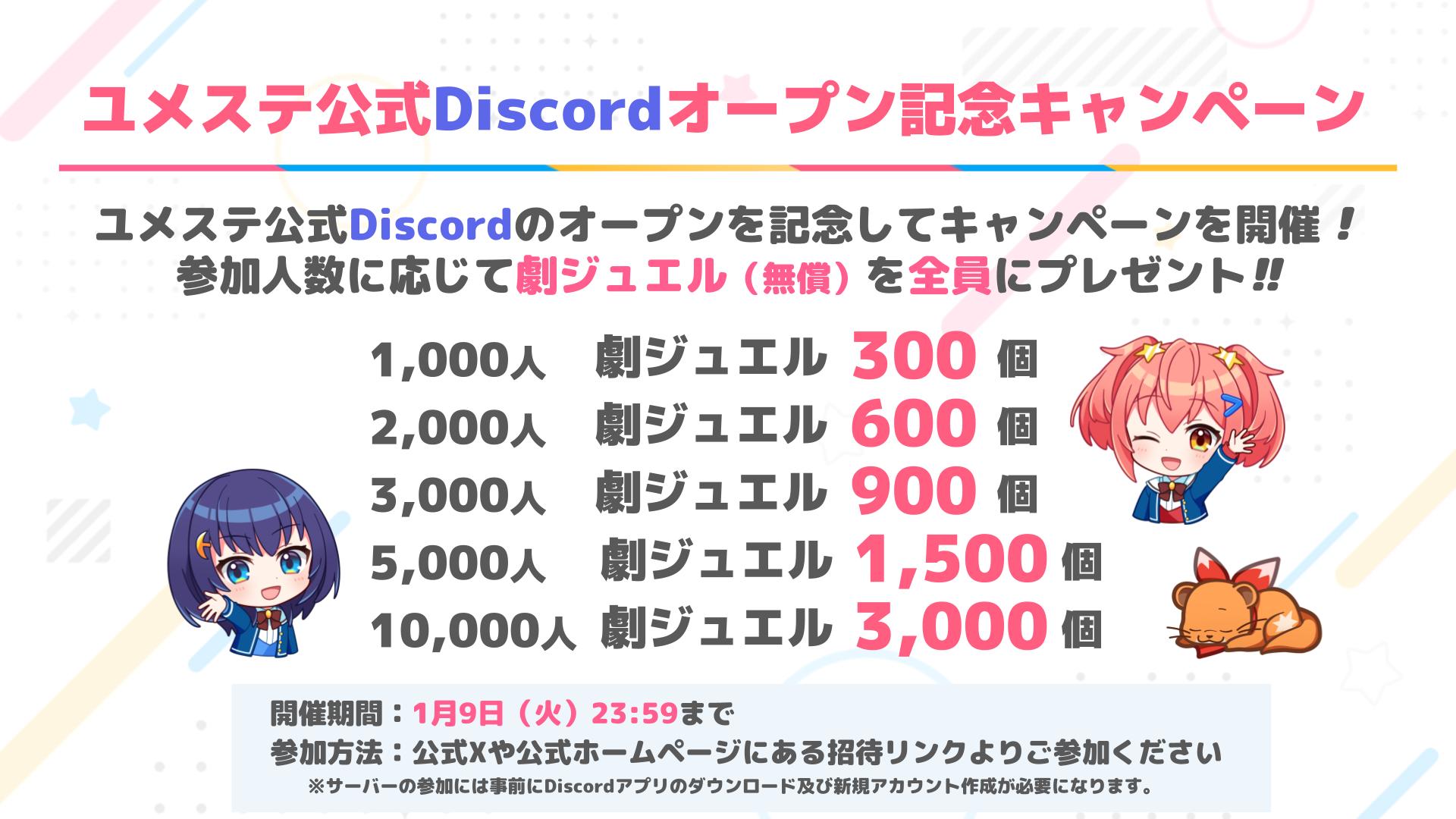 ユメステ公式Discordオープン記念キャンペーン開催！！ | ワールドダイスター公式サイト